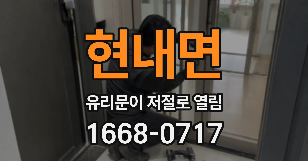 현내면 유리문이 저절로 열림