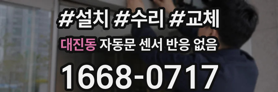 대진동 자동문 센서 반응 없음