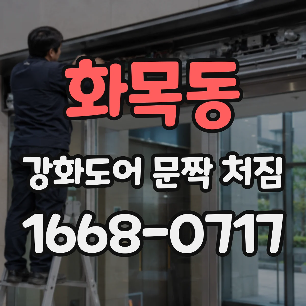 화목동 강화도어 문짝 처짐