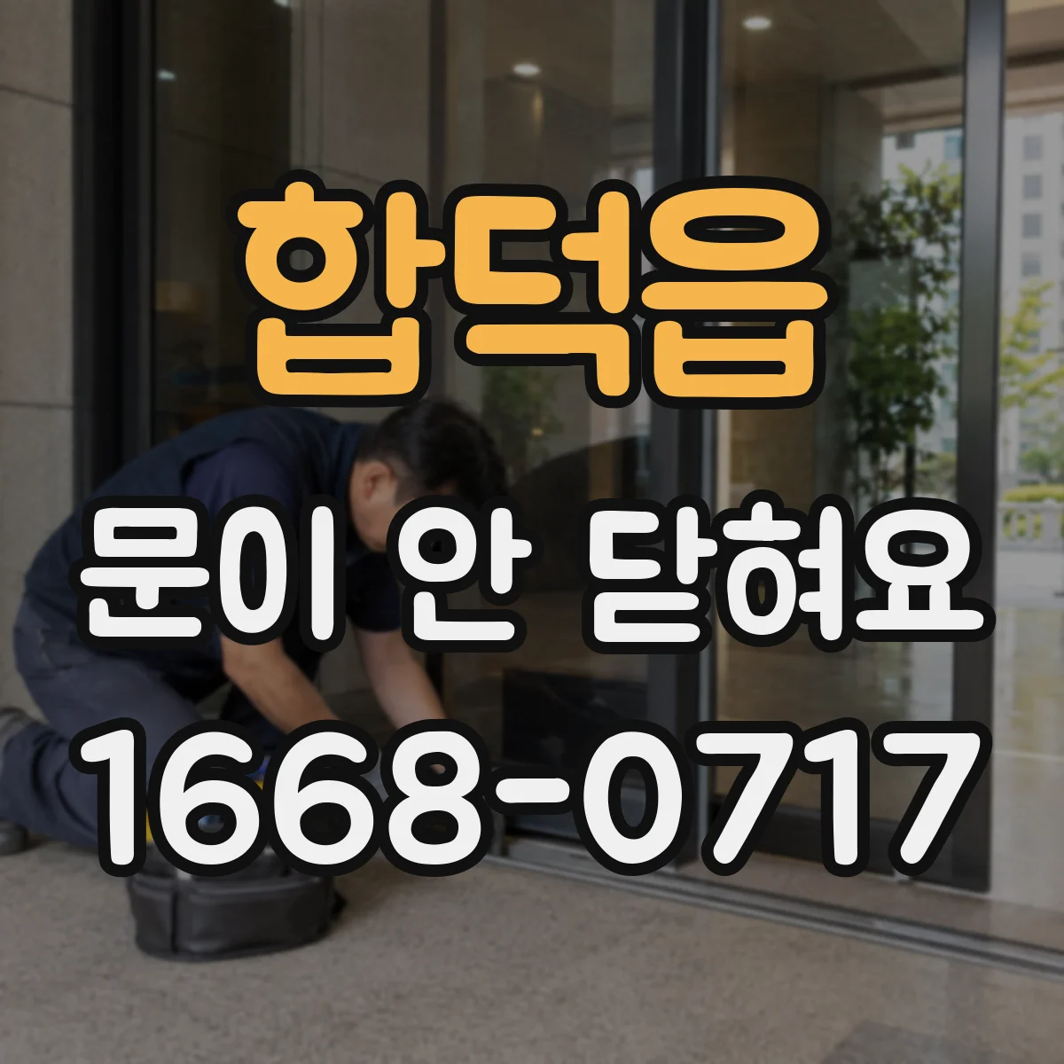 합덕읍 문이 안 닫혀요