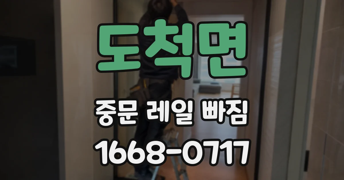 도척면 중문 레일 빠짐