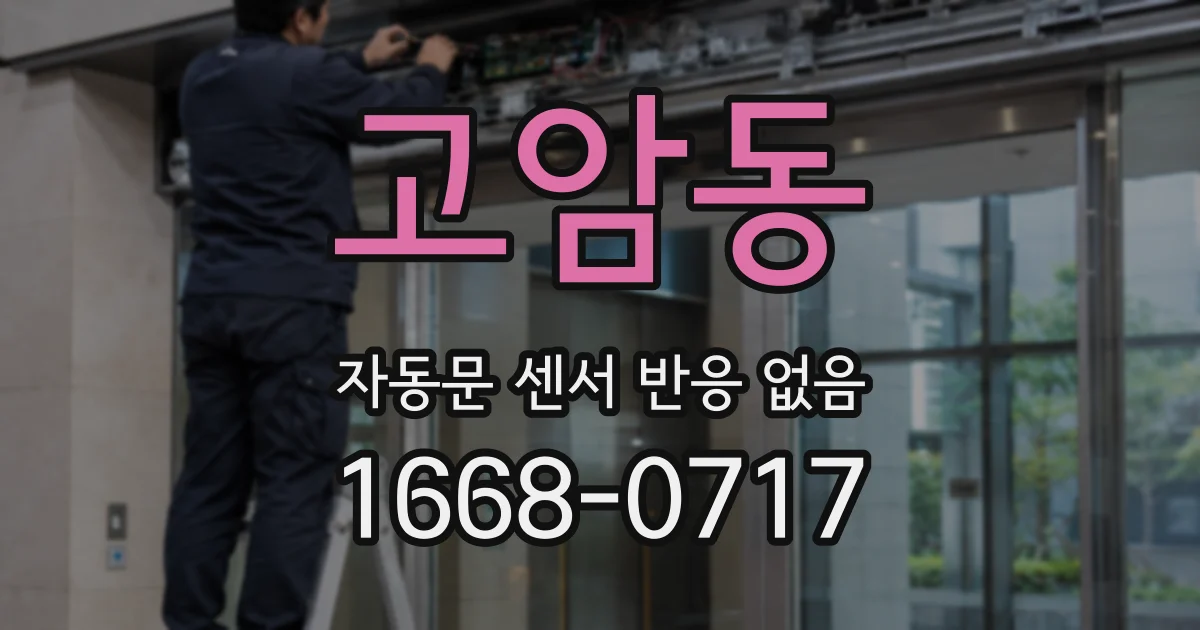 고암동 자동문 센서 반응 없음