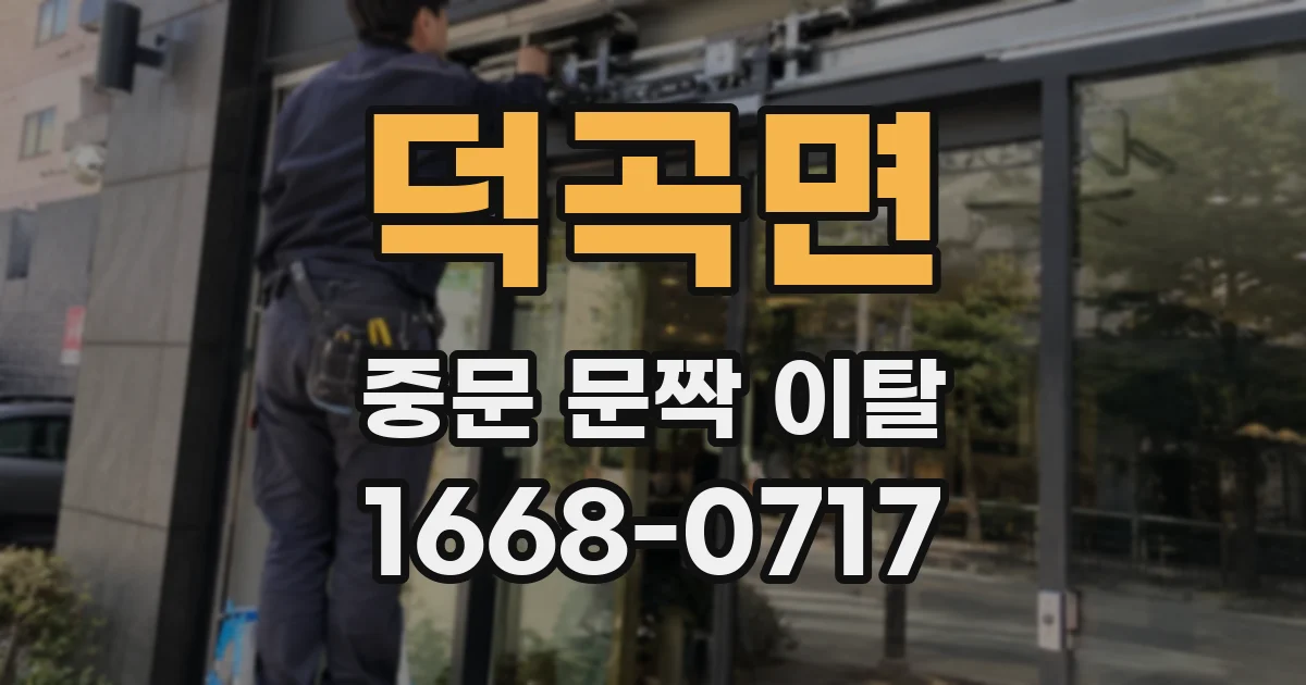 덕곡면 중문 문짝 이탈