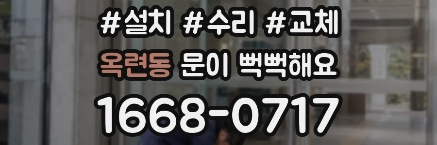 옥련동 문이 뻑뻑해요