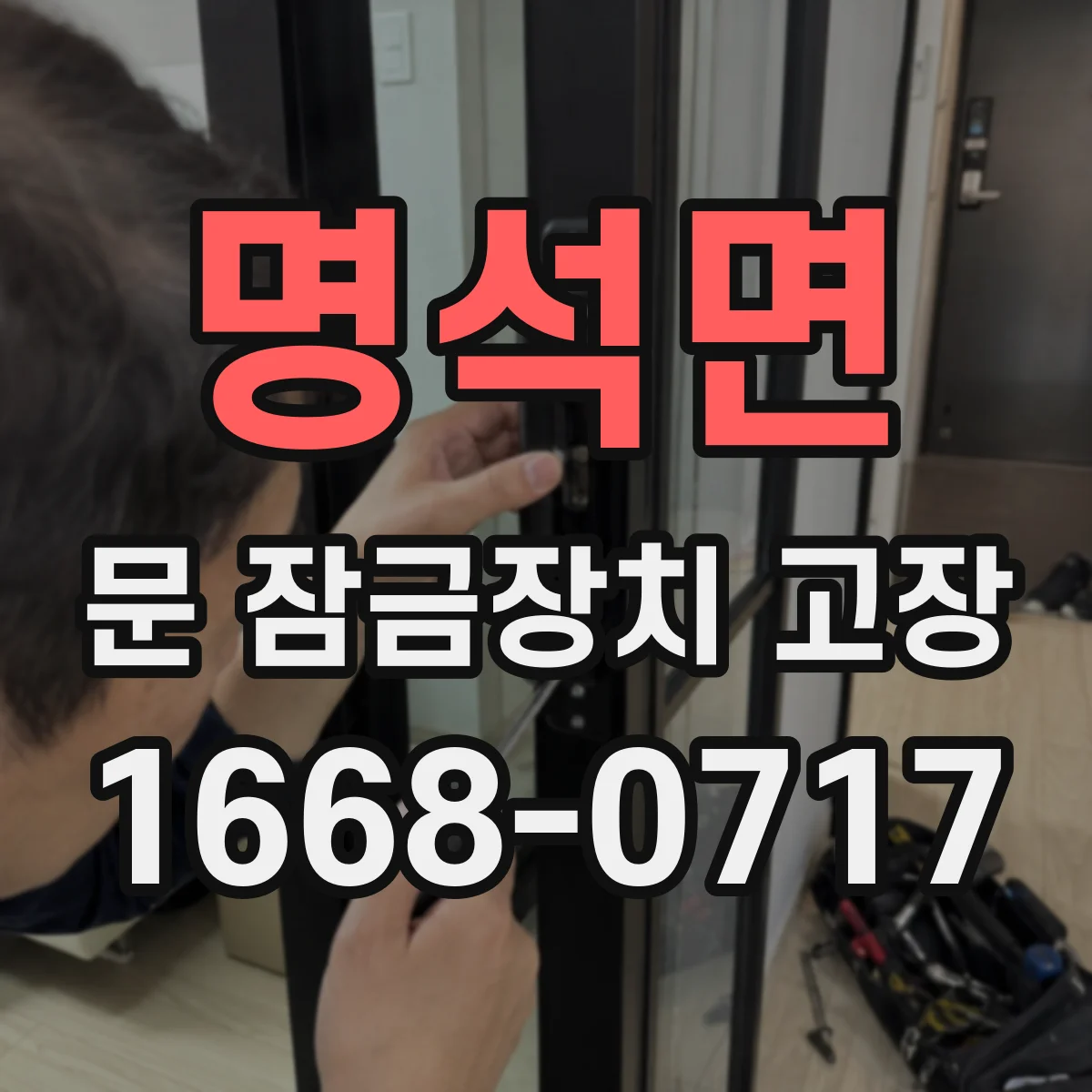 명석면 문 잠금장치 고장