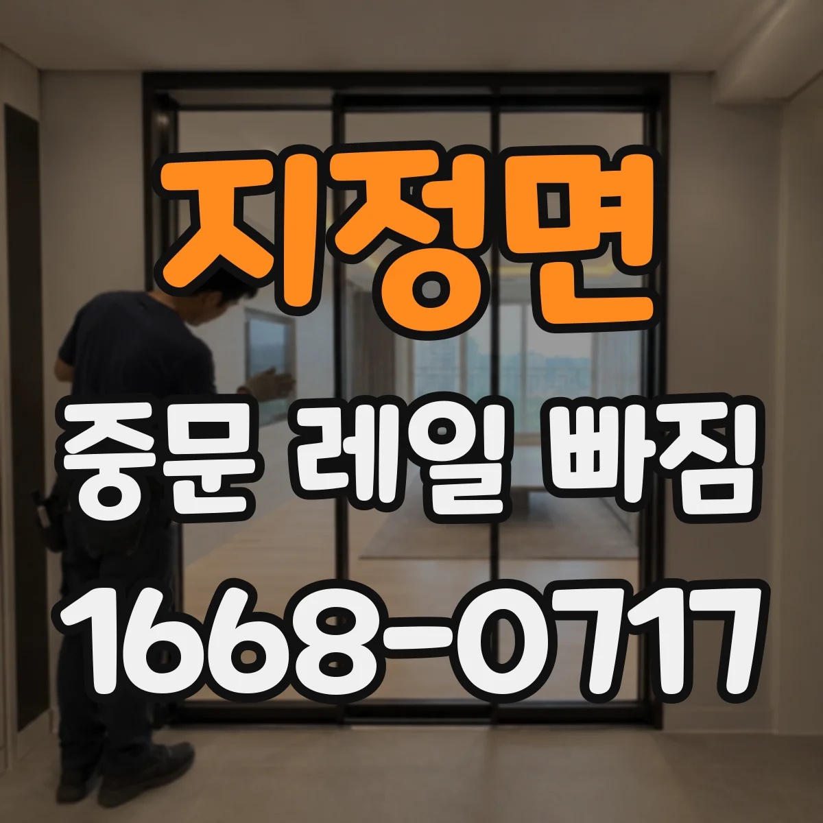 지정면 중문 레일 빠짐