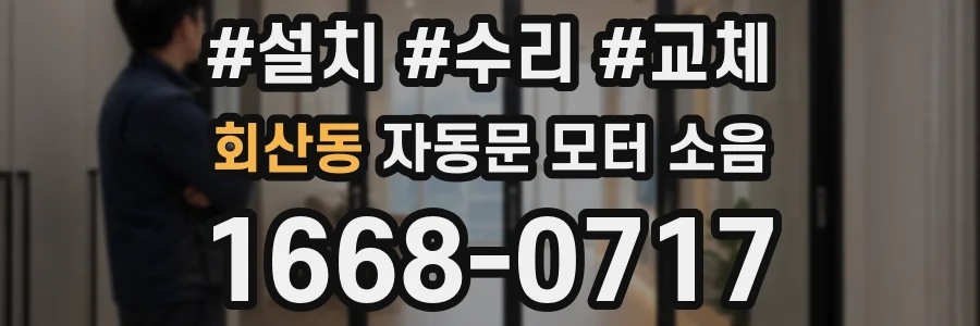 회산동 자동문 모터 소음