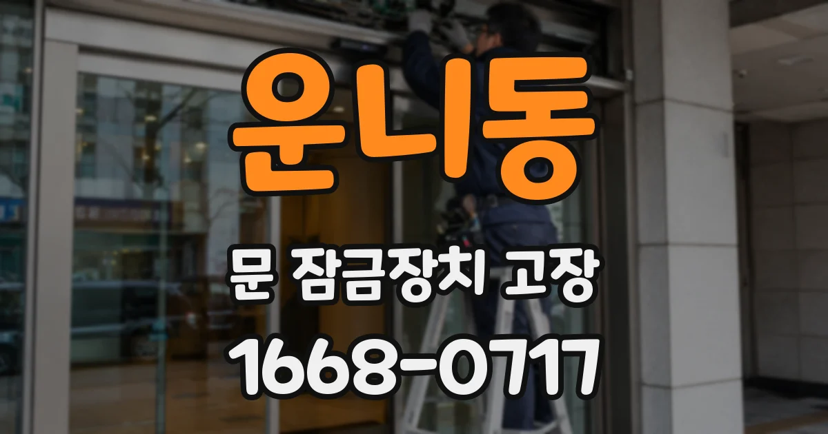 운니동 문 잠금장치 고장