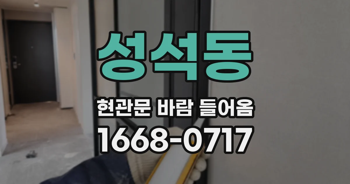 성석동 현관문 바람 들어옴