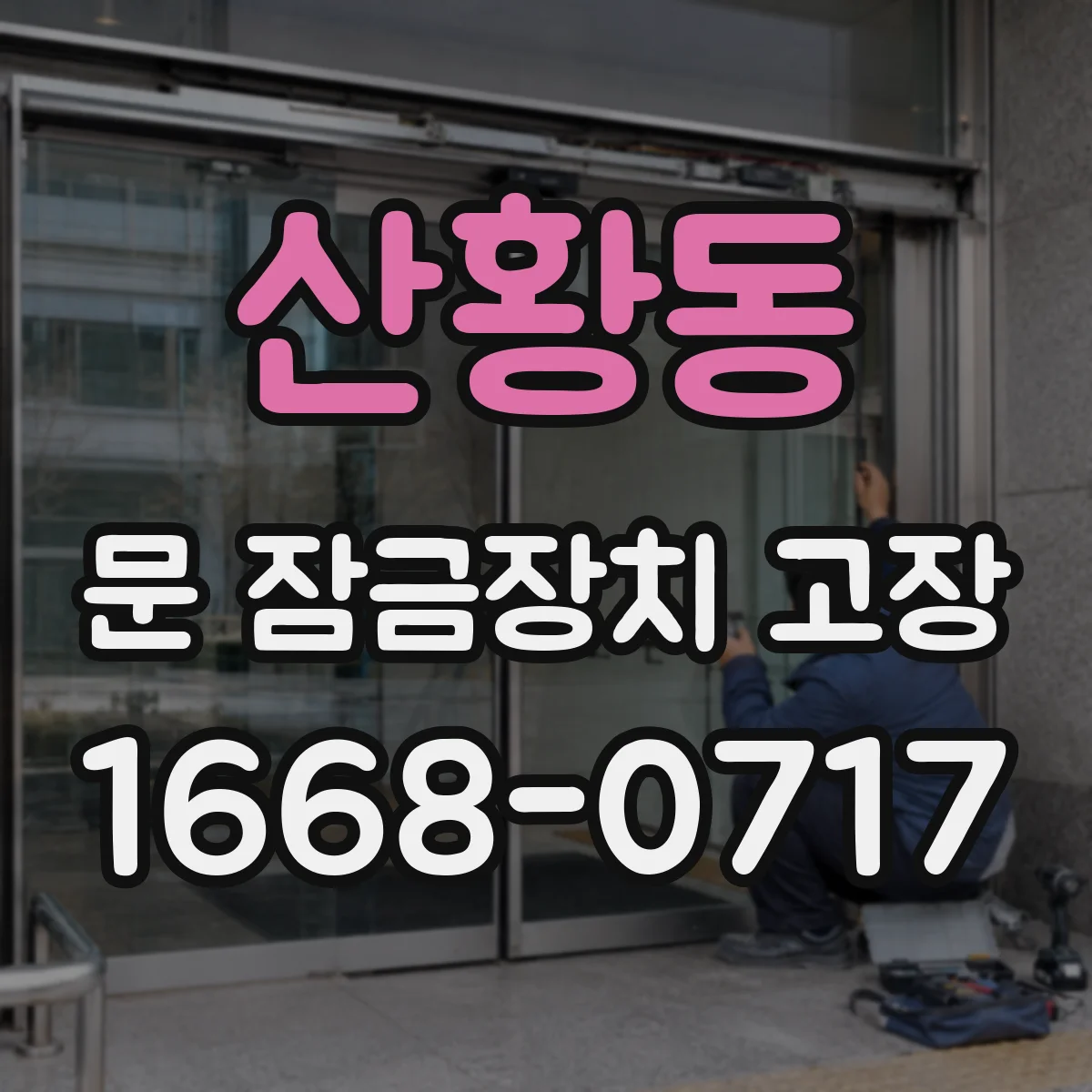 산황동 문 잠금장치 고장
