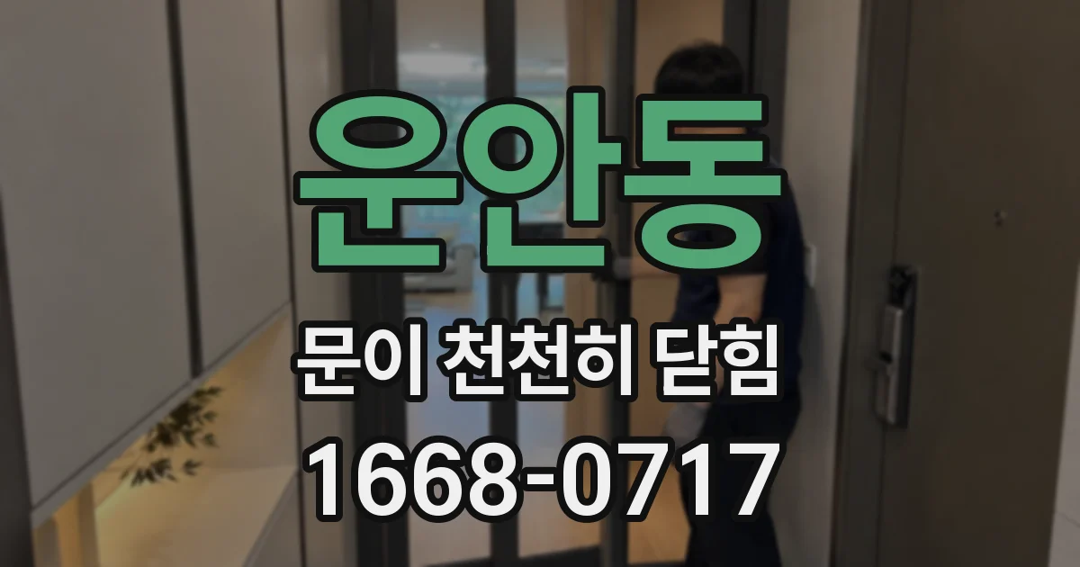 운안동 문이 천천히 닫힘