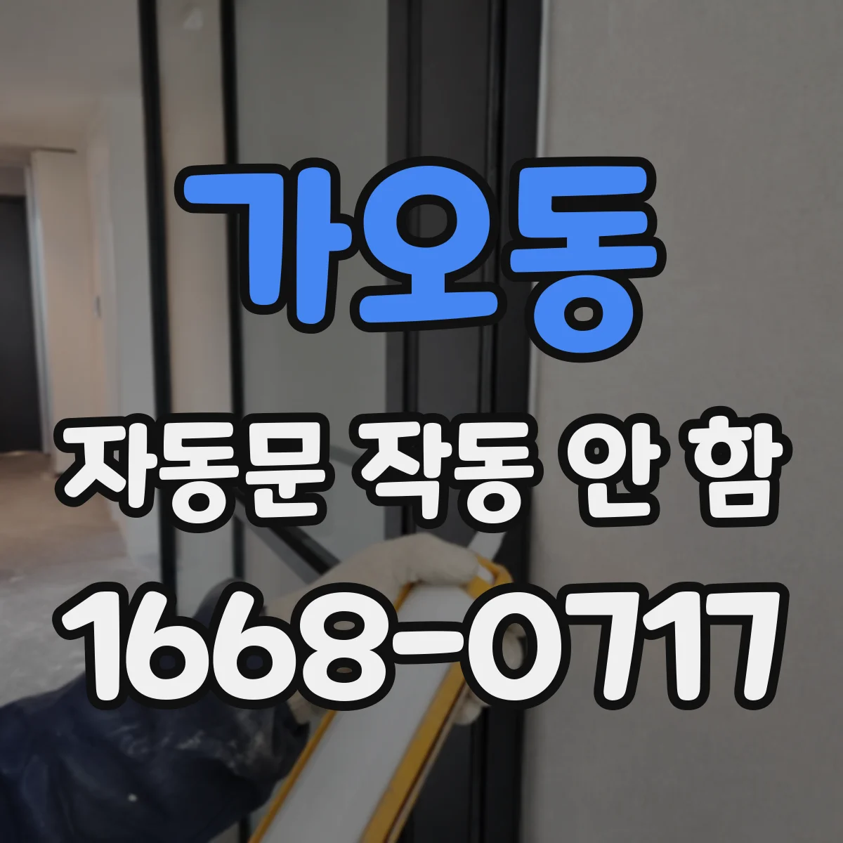가오동 자동문 작동 안 함