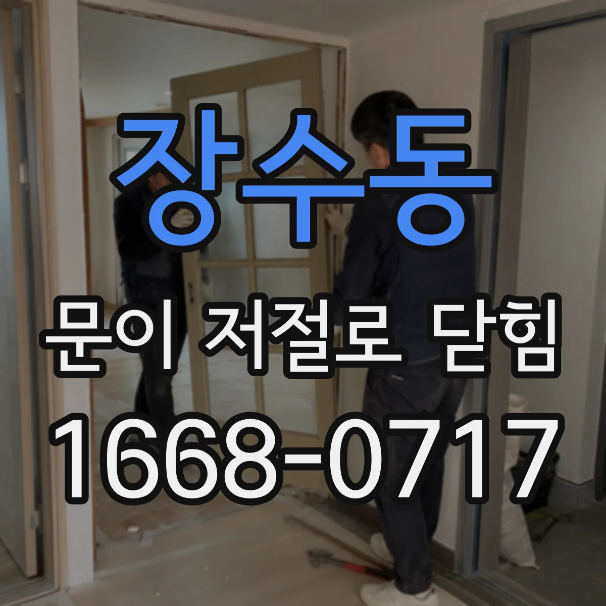 장수동 문이 저절로 닫힘