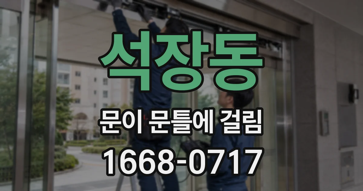 석장동 문이 문틀에 걸림