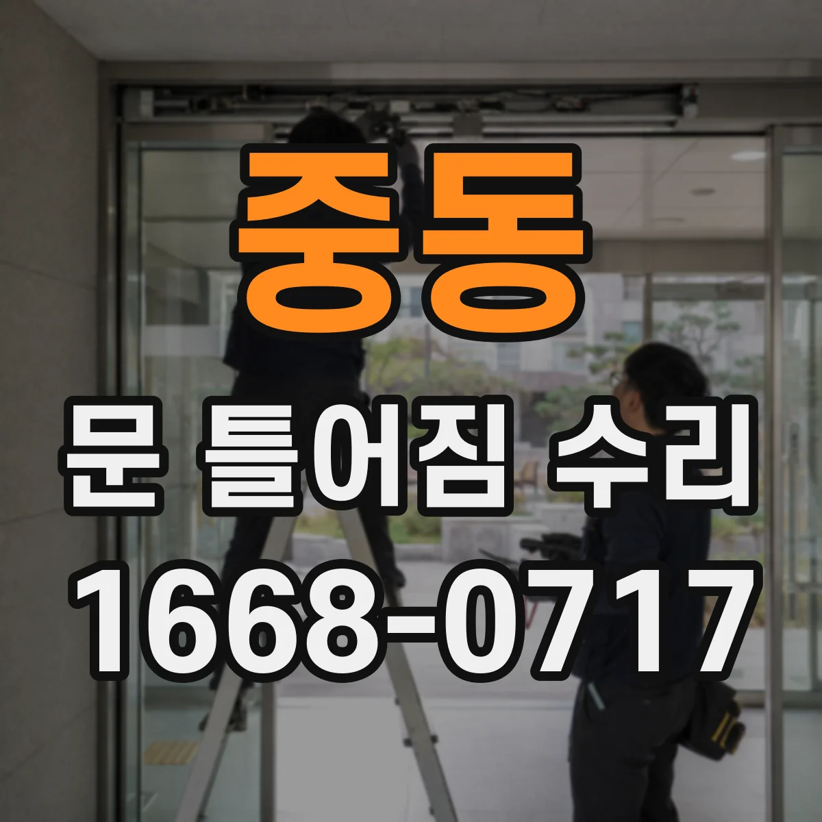 중동 문 틀어짐 수리