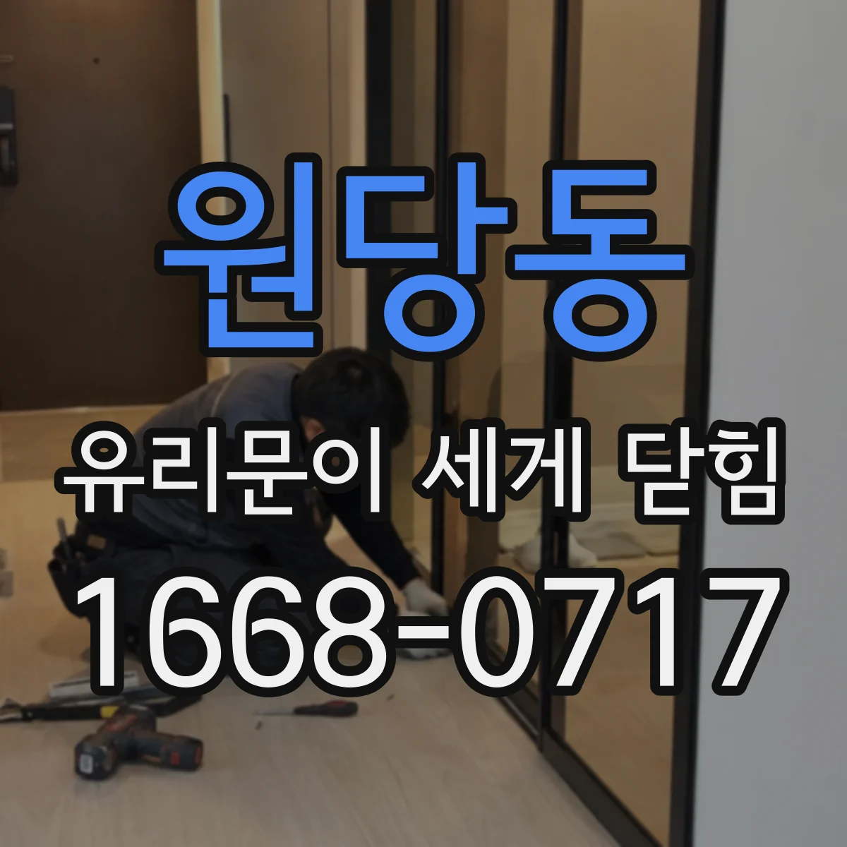 원당동 유리문이 세게 닫힘