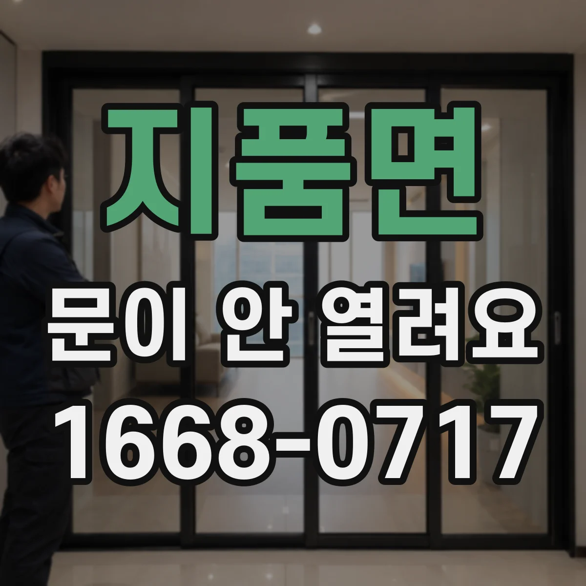 지품면 문이 안 열려요