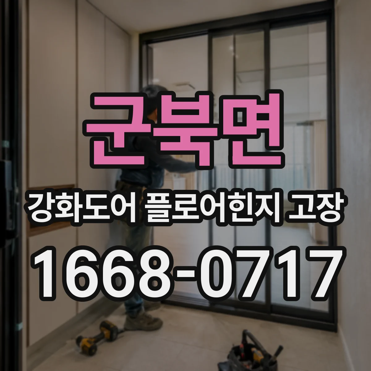 군북면 강화도어 플로어힌지 고장