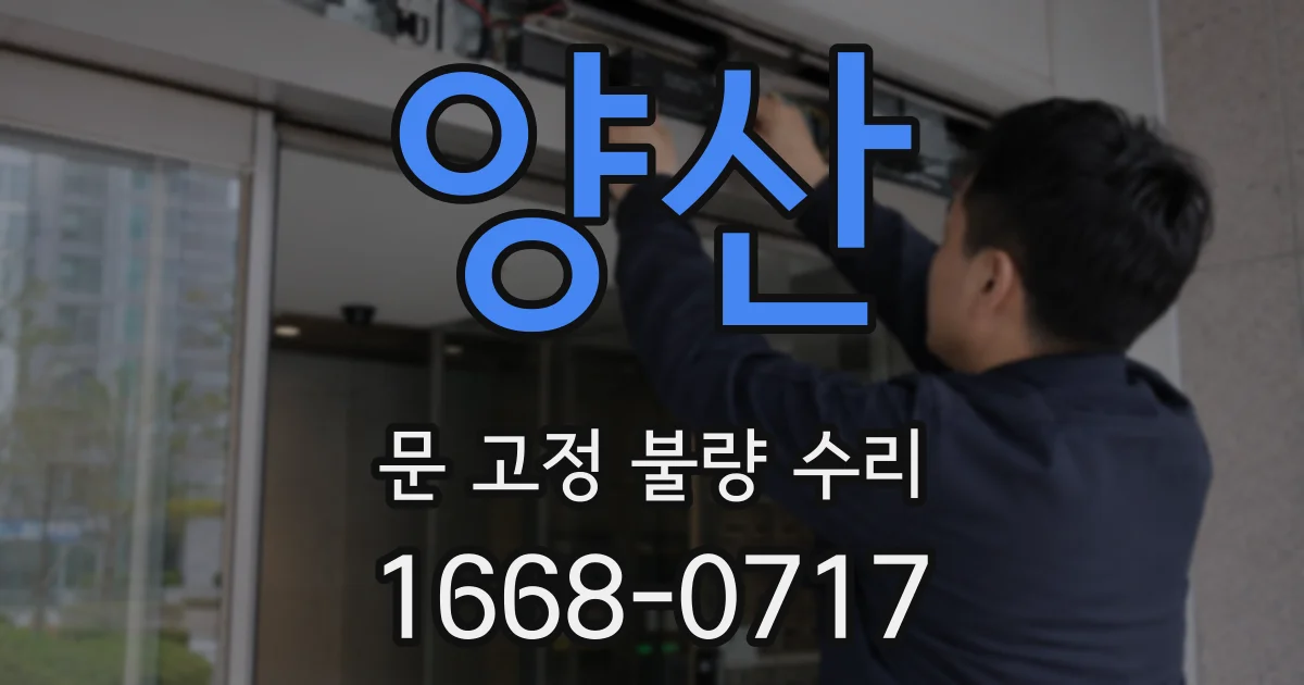 양산 문 고정 불량 수리
