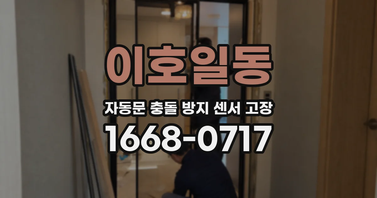 이호일동 자동문 충돌 방지 센서 고장