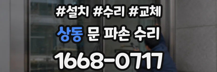 상동 문 파손 수리