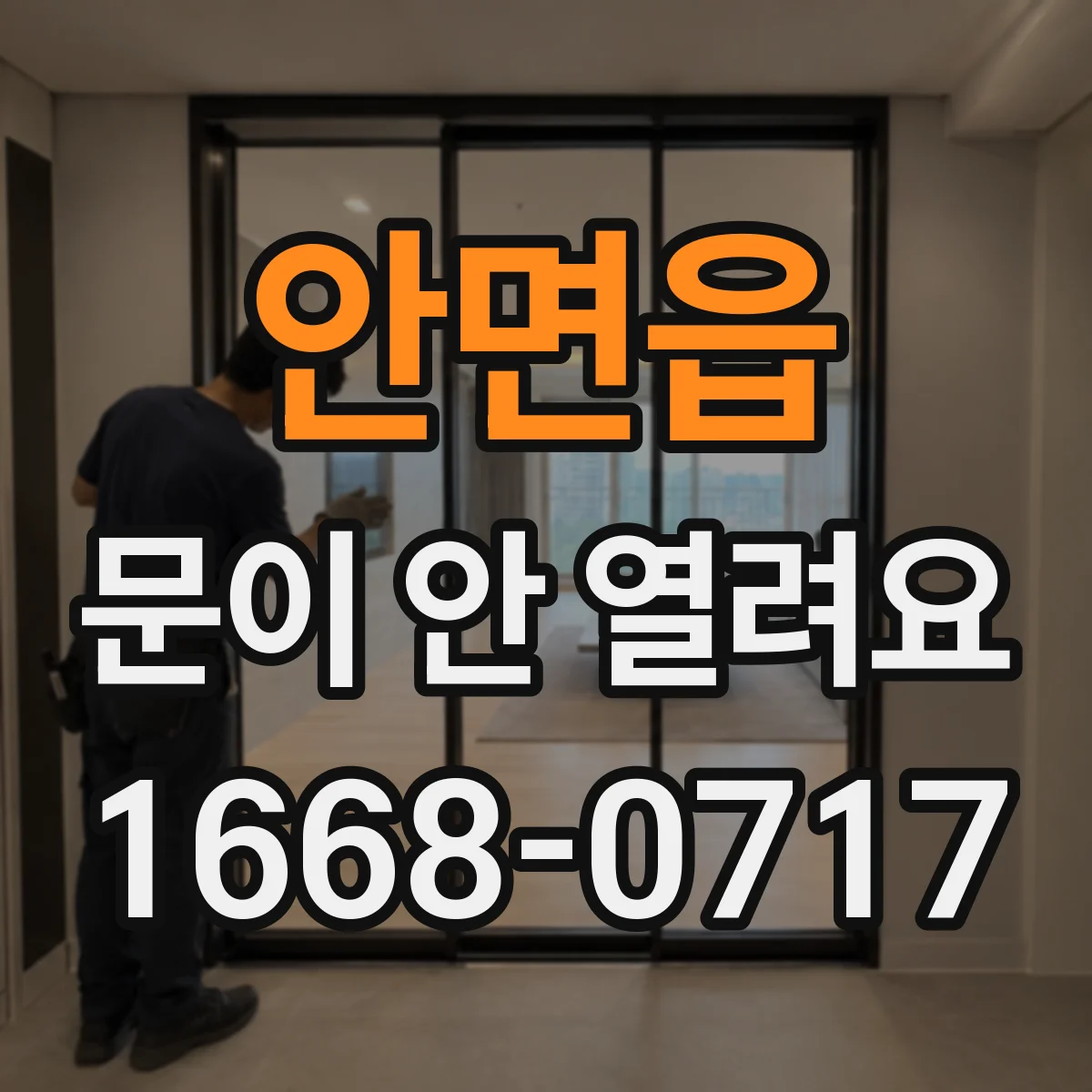 안면읍 문이 안 열려요