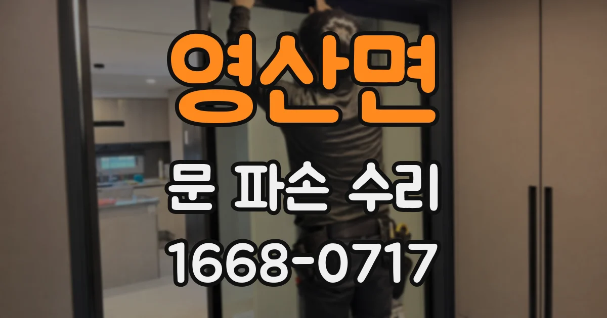 영산면 문 파손 수리