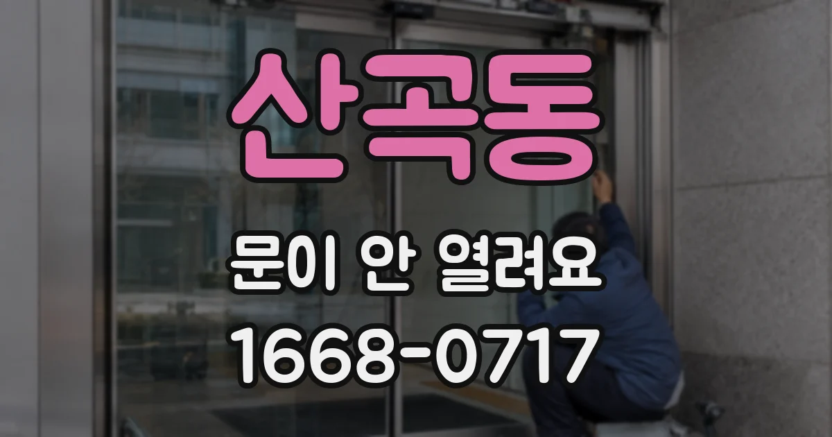 산곡동 문이 안 열려요