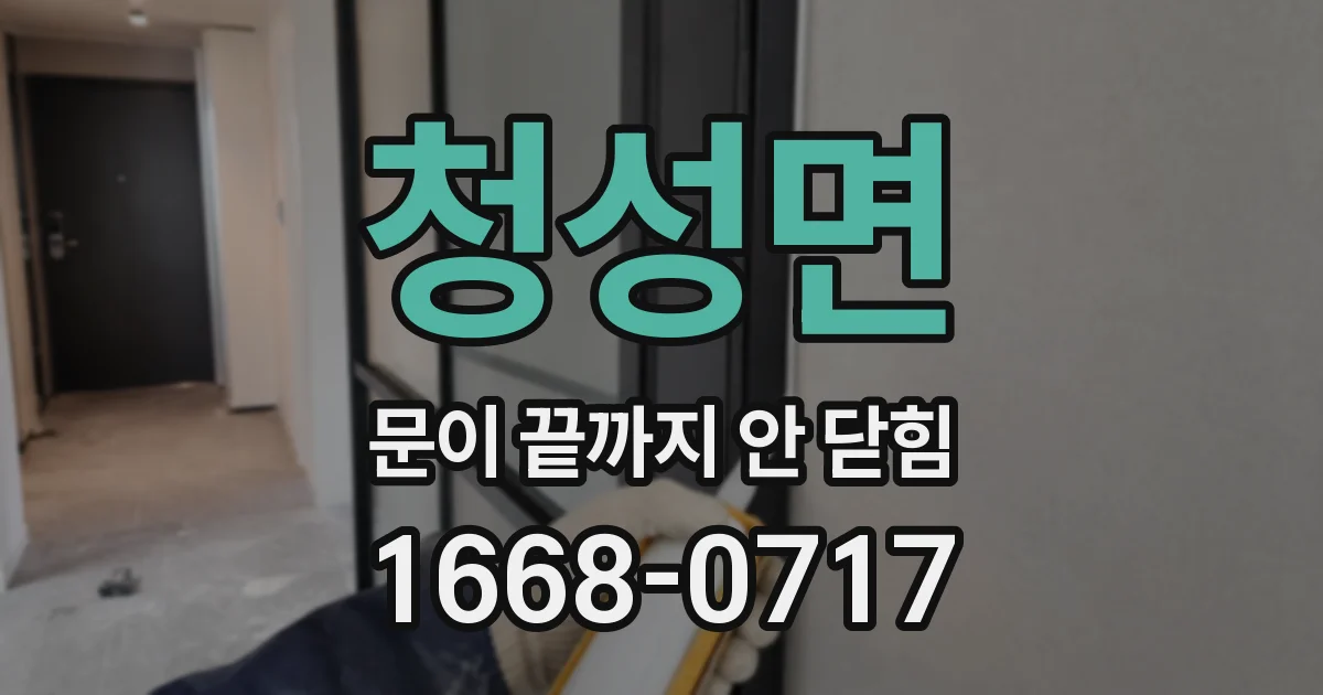 청성면 문이 끝까지 안 닫힘