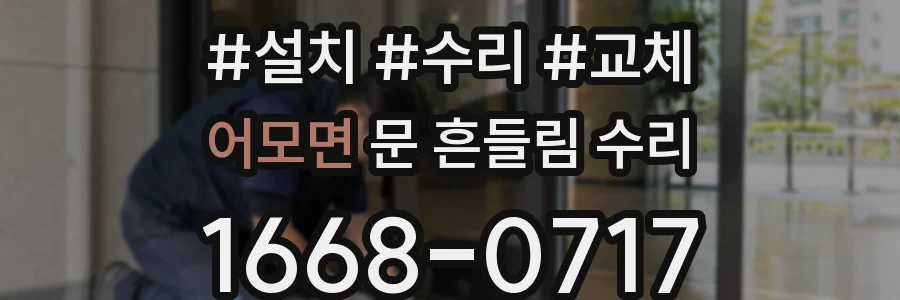 어모면 문 흔들림 수리