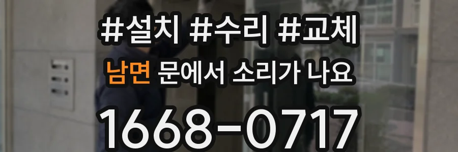 남면 문에서 소리가 나요