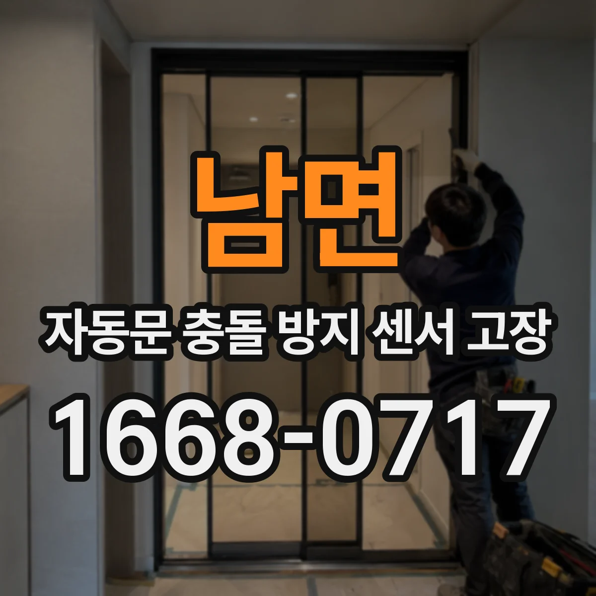 남면 자동문 충돌 방지 센서 고장