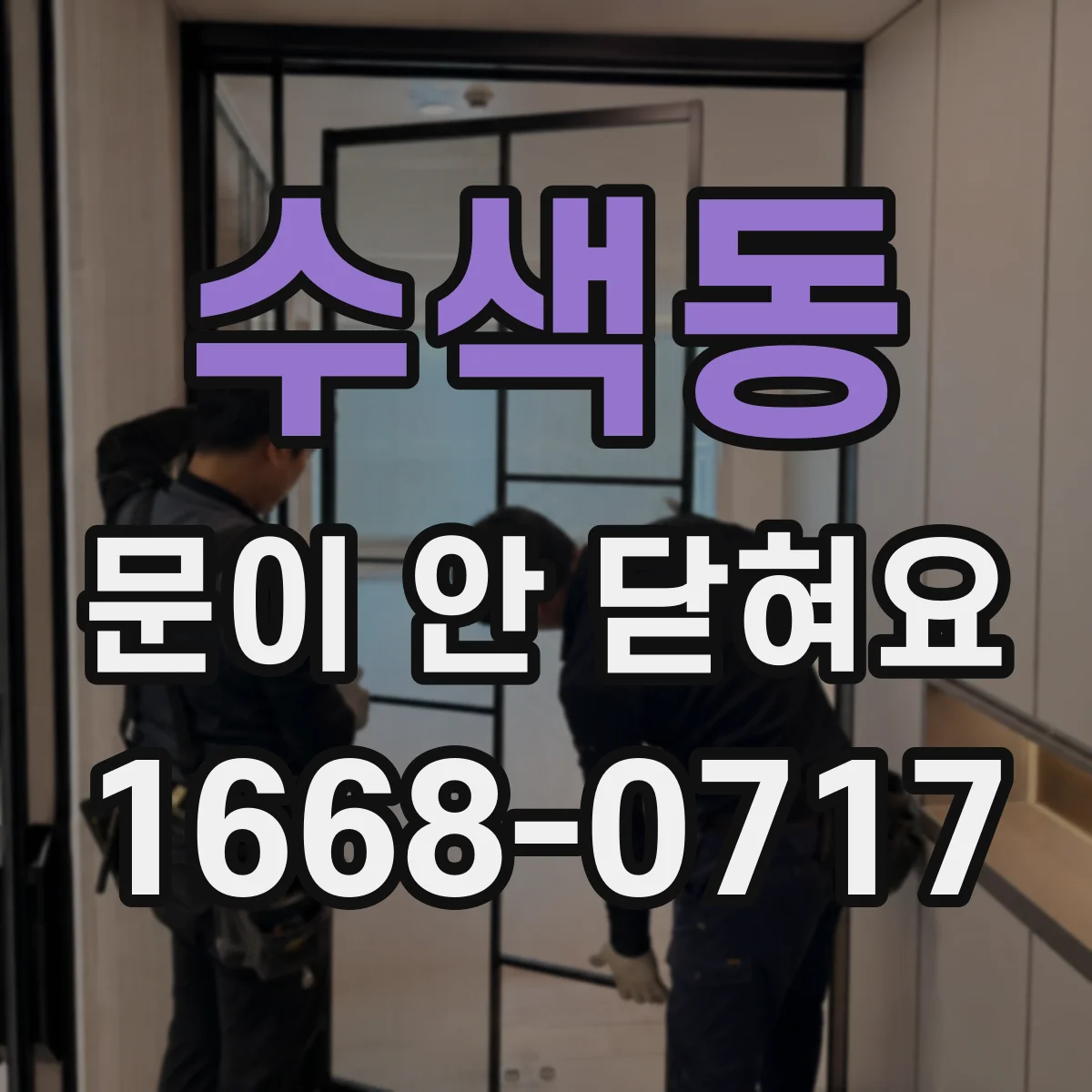 수색동 문이 안 닫혀요