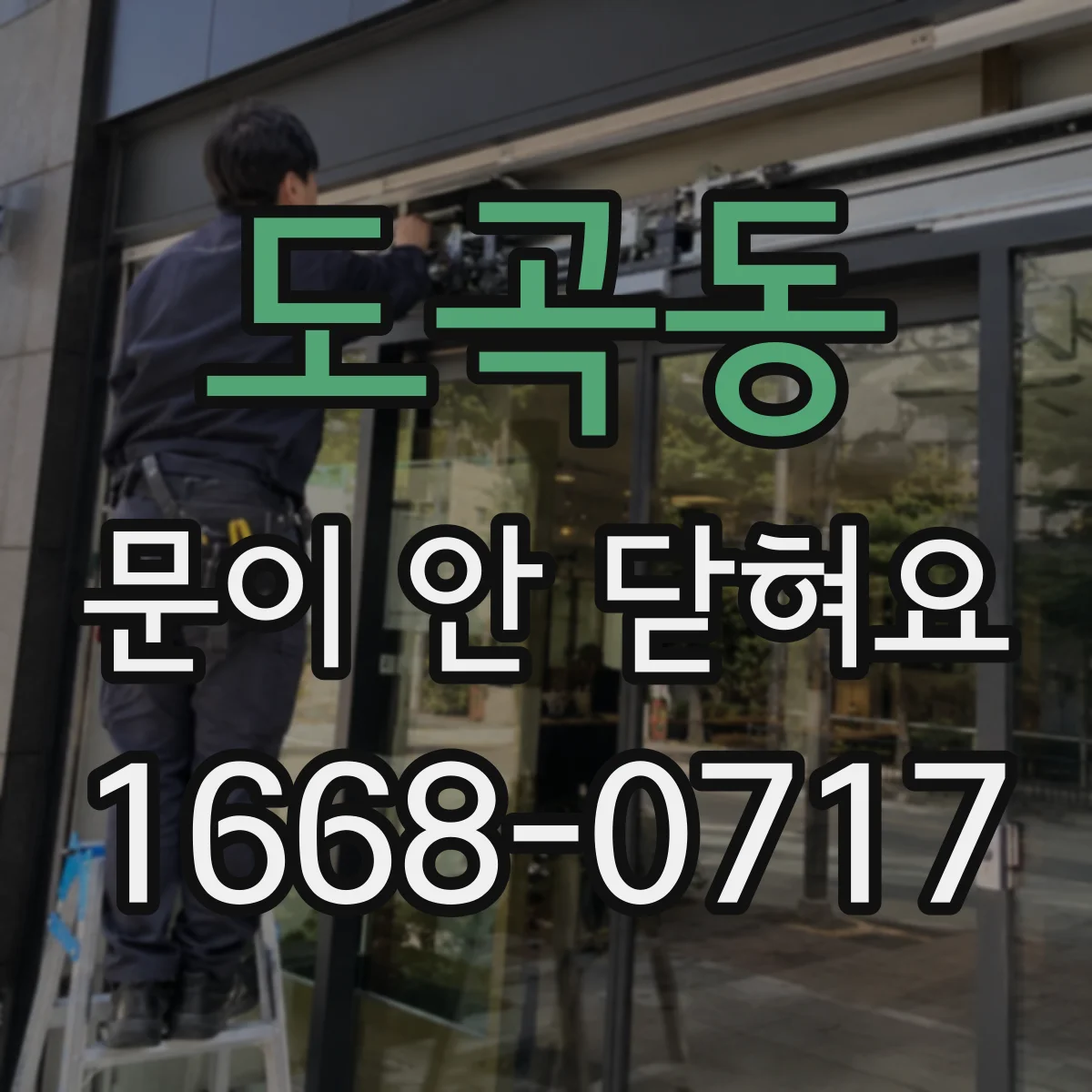 도곡동 문이 안 닫혀요