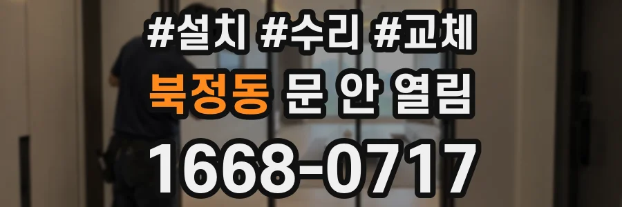 북정동 문 안 열림