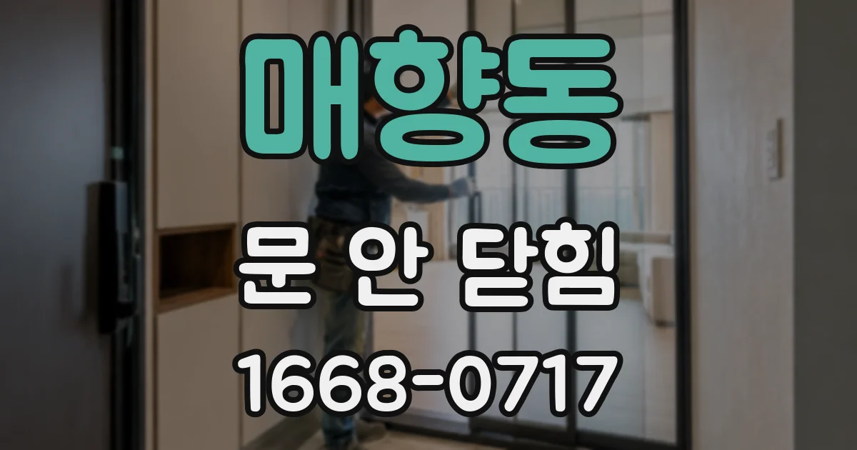 매향동 문 안 닫힘