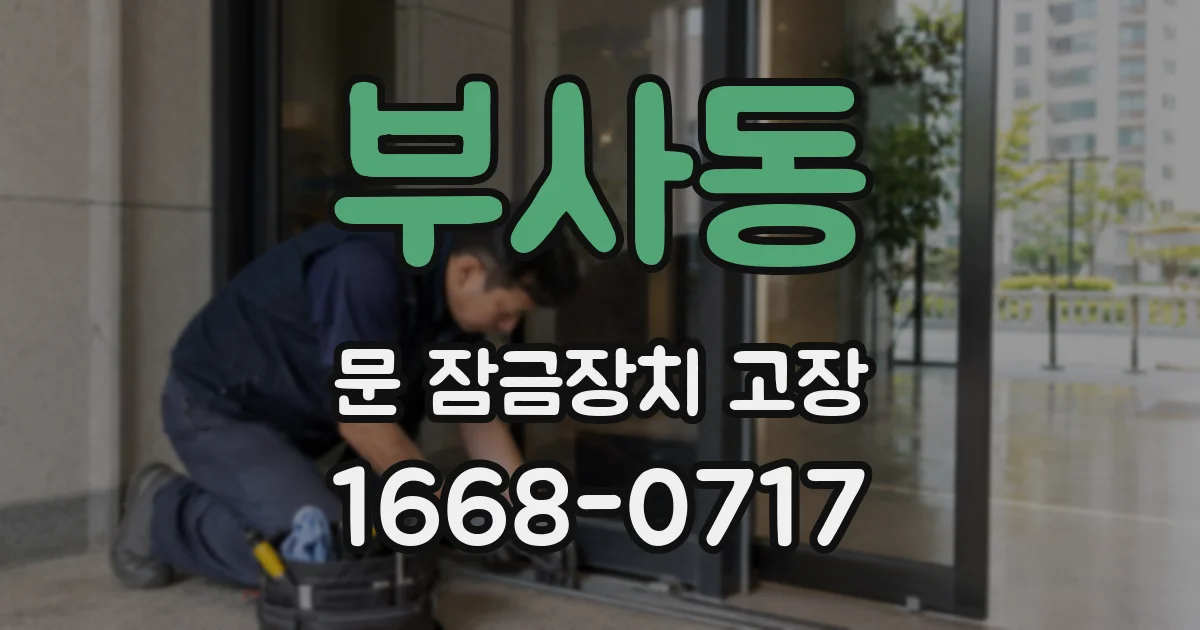 부사동 문 잠금장치 고장