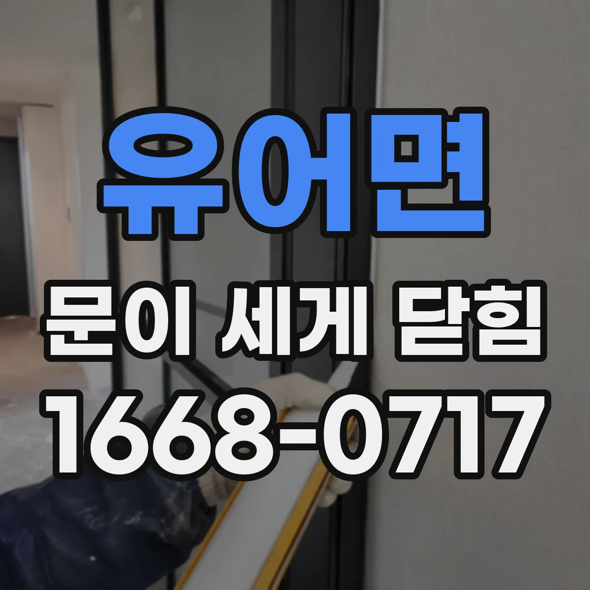 유어면 문이 세게 닫힘