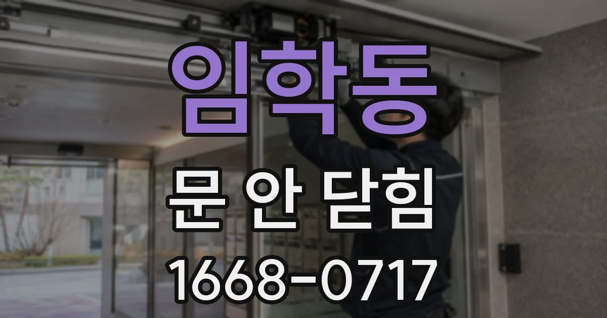 임학동 문 안 닫힘