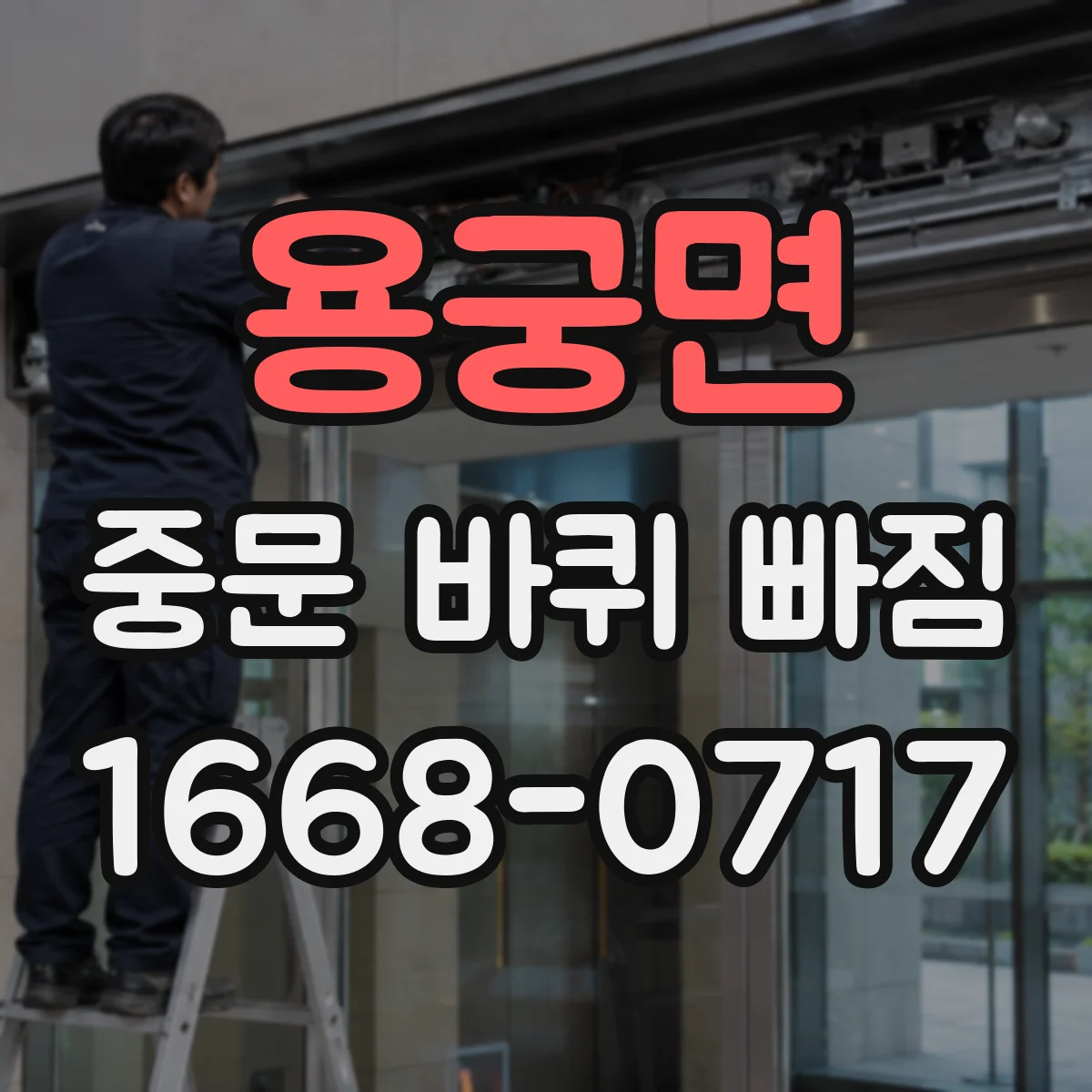 용궁면 중문 바퀴 빠짐