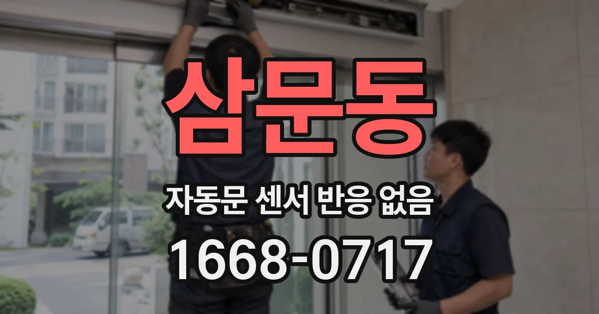 삼문동 자동문 센서 반응 없음