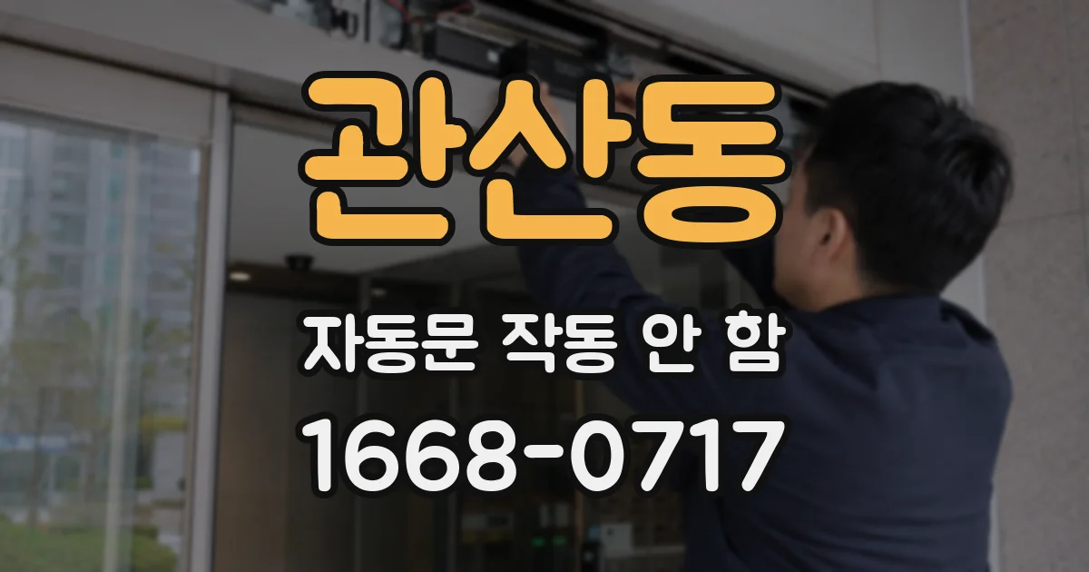 관산동 자동문 작동 안 함