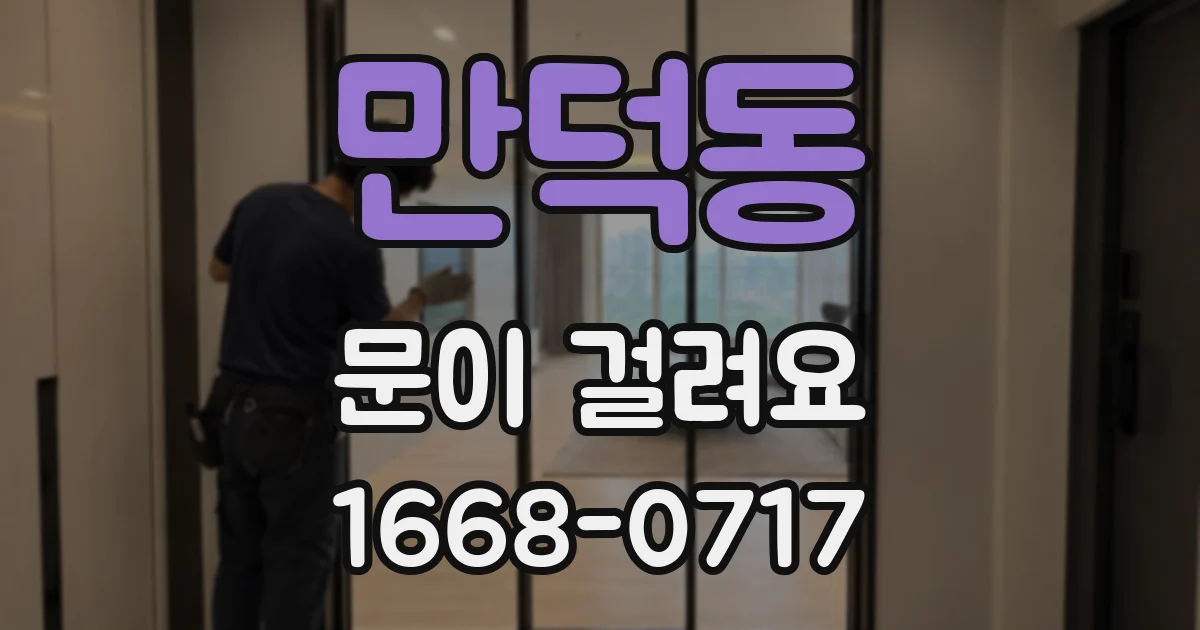 만덕동 문이 걸려요