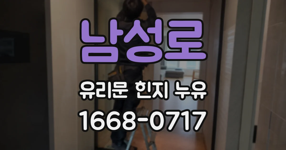 남성로 유리문 힌지 누유