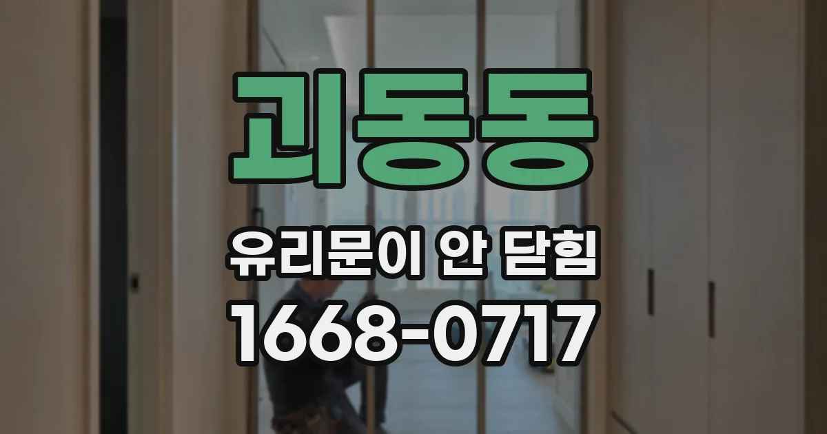 괴동동 유리문이 안 닫힘