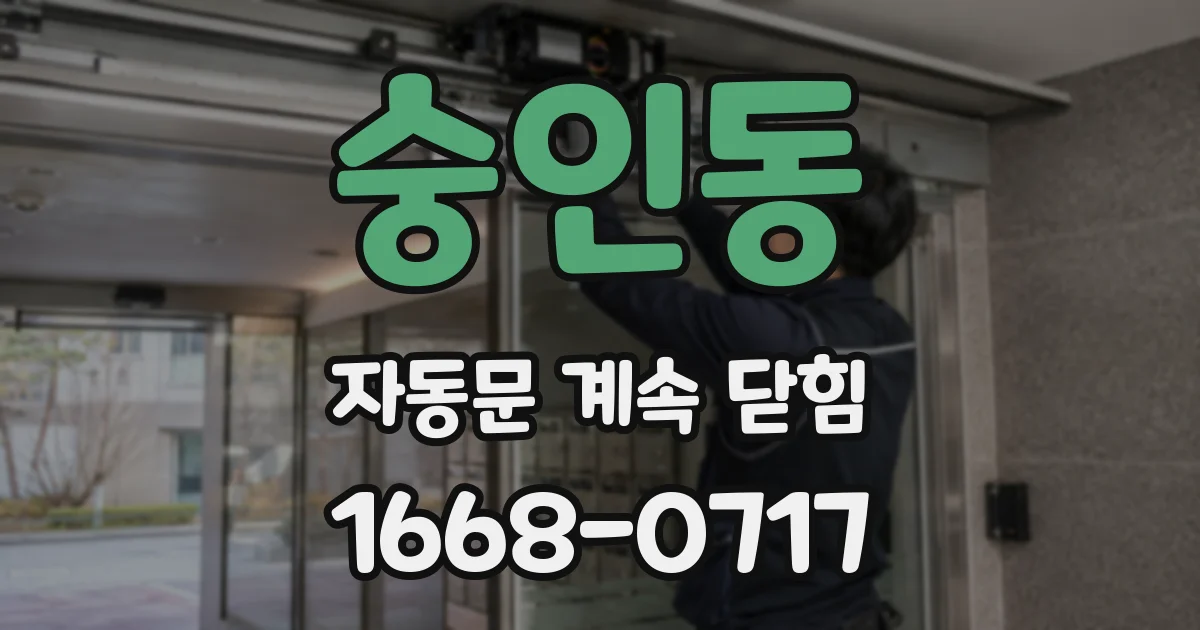 숭인동 자동문 계속 닫힘