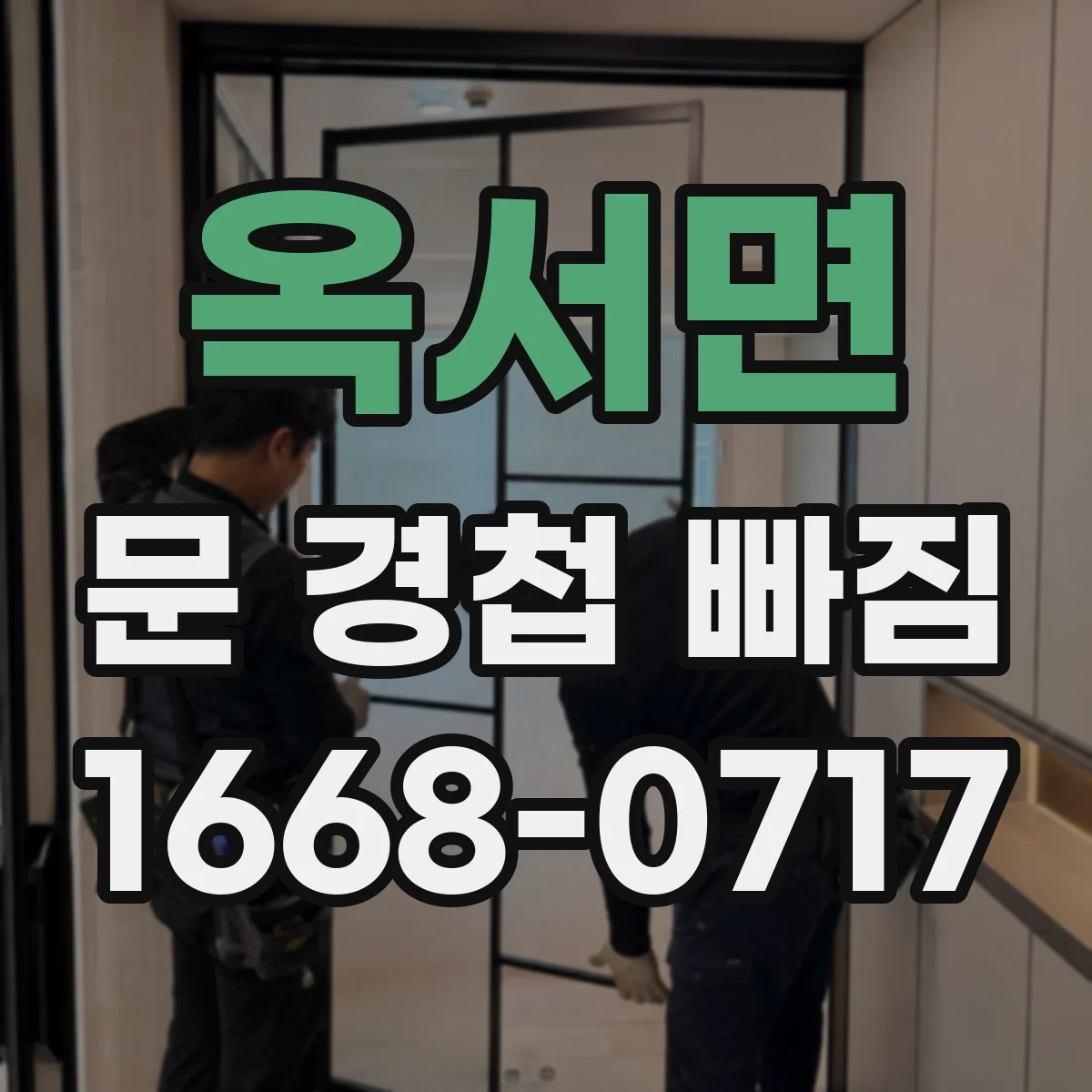 옥서면 문 경첩 빠짐