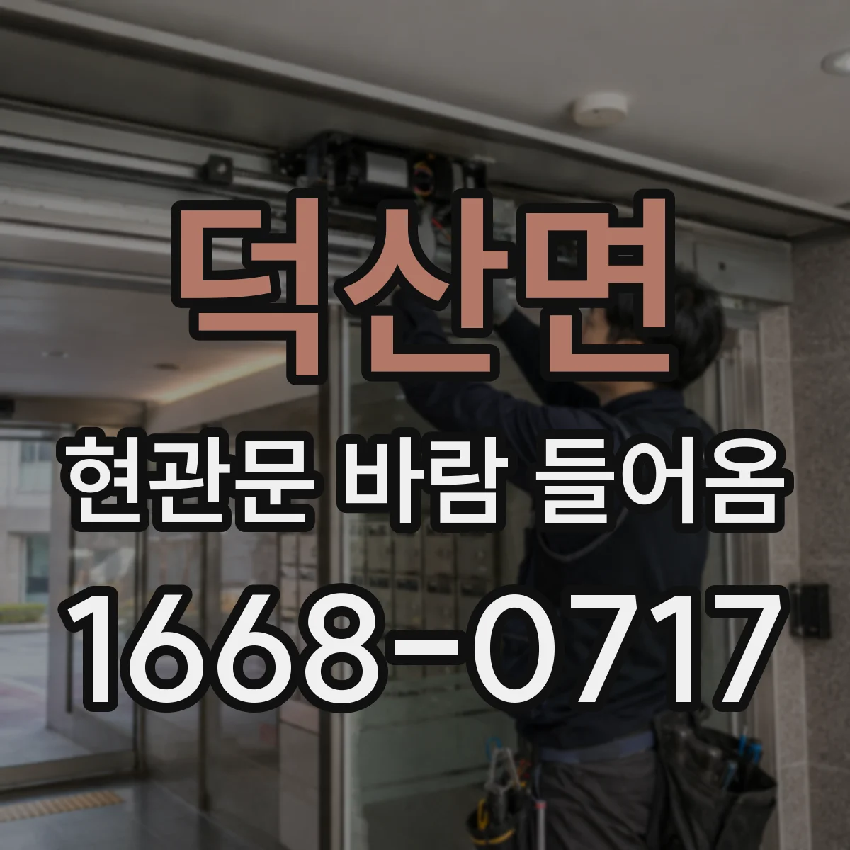 덕산면 현관문 바람 들어옴