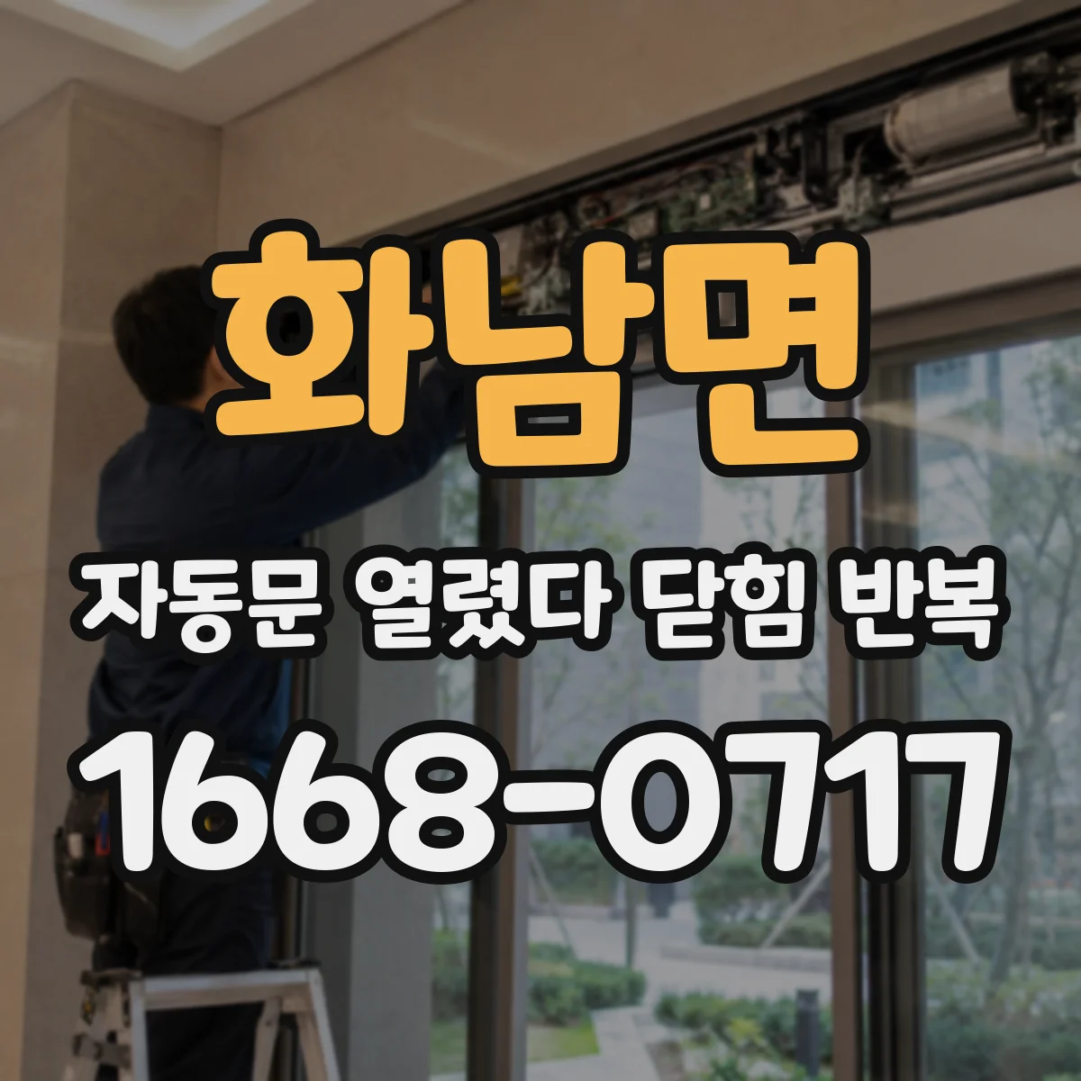 화남면 자동문 열렸다 닫힘 반복 증상은 문이 열렸다가 바로 다시 닫히거나, 멈춘 뒤 다시 작동하는 식으로 나타납니다.