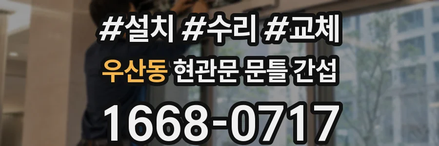 우산동 현관문 문틀 간섭